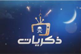 رابط قناة ذكريات بث مباشر لمشاهدة مسلسلات رمضان 2021