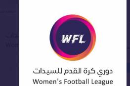 شاهد : أسماء فرق الدوري النسائي السعودي 2020 وموعد أول مباراة