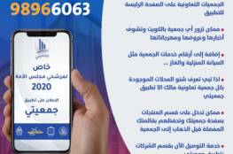 رابط تحميل تطبيق جمعيتي في الكويت