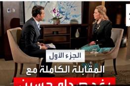 بث مباشر : مقابلة رغد صدام حسين اليوم كاملة على قناة العربية