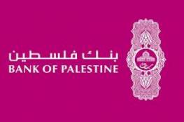 بنك فلسطين يشكر الأجهزة الأمنية والمجتمع المحلي لوقفتهم المساندة