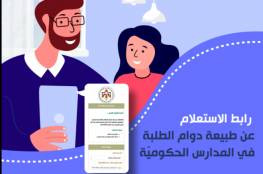 الأردن .. رابط الاستعلام عن الدوام المدرسي في المدارس الحكومية 2021