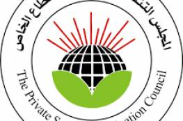 المجلس التنسيقي لمؤسسات القطاع الخاص يؤكد دعمه لقرار القيادة الفلسطينية