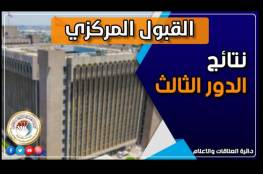 العراق .. رابط نتائج القبول المركزي لطلبة الدور الثالث 2021