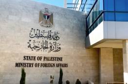 "الخارجية" تطالب بإجراءات دولية رادعة تجبر دولة الاحتلال على وقف إجراءاتها الأحادية