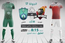 رابط مشاهدة مباراة الوحدة والأهلي بث مباشر في الدوري السعودي 2021