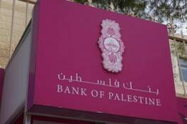  بنك فلسطين: تأجيل سداد القُروض لثلاثة أشهر