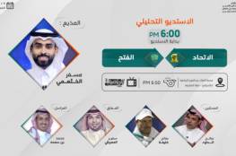 رابط مشاهدة مباراة الاتحاد والفتح بث مباشر في الدوري السعودي 2021