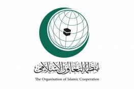"التعاون الإسلامي" تستنكر قرار الاحتلال ضد 6 مؤسسات مجتمع مدني فلسطيني