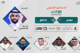 رابط مشاهدة مباراة الهلال والاتفاق بث مباشر في الدوري السعودي 2021