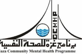برنامج غزة للصحة النفسية ينهي التحضيرات لعقد مؤتمره الدولي الثامن