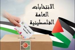لجنة الانتخابات الفلسطينية توضح نسبة الحسم في الحصول على المقاعد
