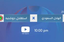 رابط مشاهدة مباراة الهلال ضد استقلال دوشنبه بث مباشر - GSA live السعودية الرياضية