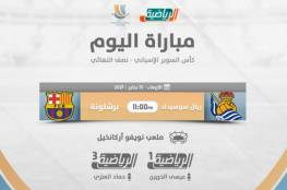 رابط مشاهدة مباراة برشلونة وريال سوسيداد بث مباشر "قناة السعودية الرياضية"