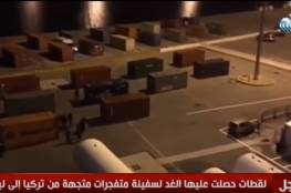 شاهد ..ضبط سفينة وصفت بـ"القنبلة المتحركة" كانت متجهة من تركيا إلى ليبيا
