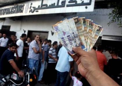 المالية: رواتب موظفي غزة والضفة اليوم عبر البنوك وبهذه النسبة ..