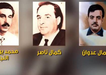 47 عاماً على استشهاد القادة كمال عدوان وكمال ناصر وأبو يوسف النجار