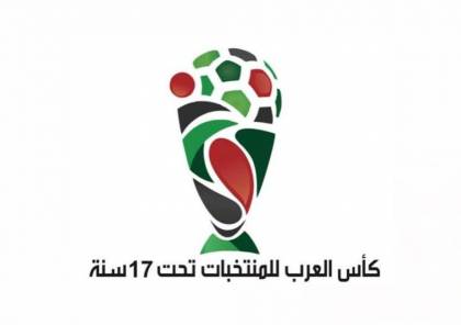 منتخبنا الوطني يشارك بطولة كأس العرب للمنتخبات تحت 17 عاما