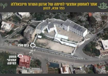 فيديو: الجيش الإسرائيلي يكشف مستودع أسلحة لـ "حزب الله" بجوار مدرسة جنوبي لبنان