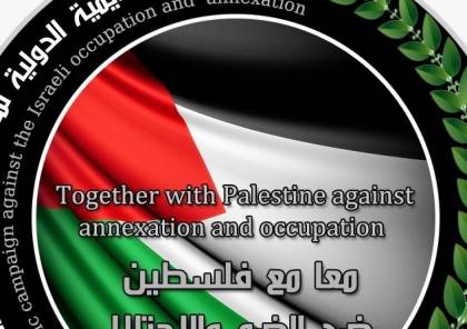 الحملة الاكاديمية الدولية تستعرض الانتهاكات الاسرائيلية المتواصلة بالاراضي الفلسطينية