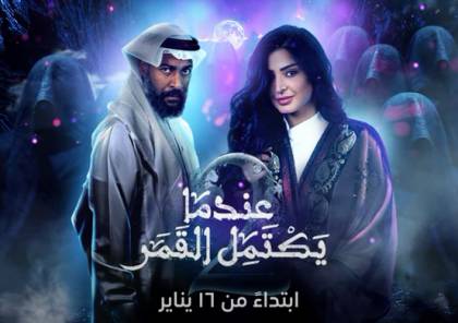 قصة و موعد عرض مسلسل عندما يكتمل القمر الجزء الثاني 2021 والقناة الناقلة سما الإخبارية