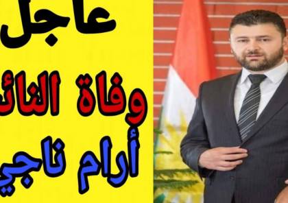حقيقة وفاة النائب أرام ناجي عضو البرلمان العراقي
