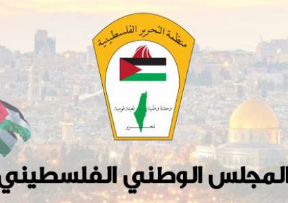المجلس الوطني: شعبنا سيفشل كل المؤامرات لخلق بدائل لمنظمة التحرير الفلسطينية