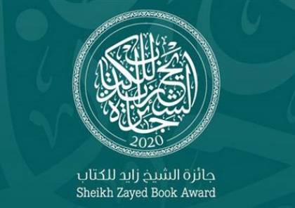 الإمارات تبدأ افتراضياً تقييم ترشيحات جائزة " زايد للكتاب"