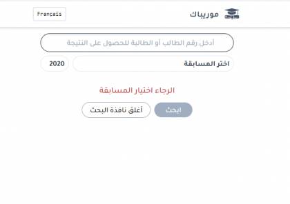 رابط : موقع موريباك يوضح بشأن نتائج كونكور و ابريف 2020 موريتانيا