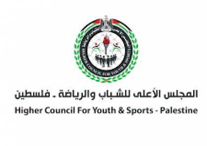 المجلس الأعلى للشباب والرياضة يعلن آليات استئناف النشاطات الرياضية