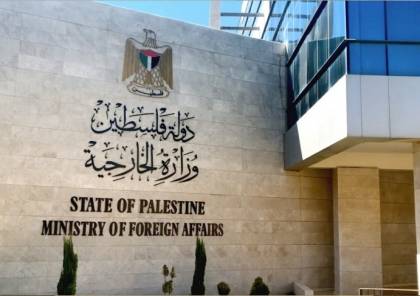 الخارجية: تجسيد الدولة الفلسطينية المدخل الوحيد لتحقيق الأمن والاستقرار في المنطقة