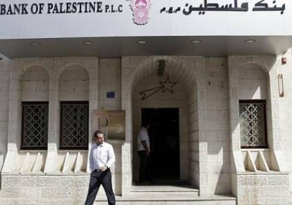 توضيح صادر عن بنك فلسطين بشأن تقرير صحيفة "لوموند" الفرنسية