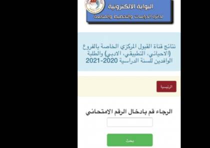 العراق .. رابط نتائج قبولات السادس إعدادي 2020 القبول المركزي بالرقم الامتحاني