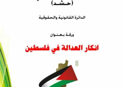 الهيئة الدولية (حشد) تصدر ورقة بعنوان:”انكار العدالة في فلسطين”