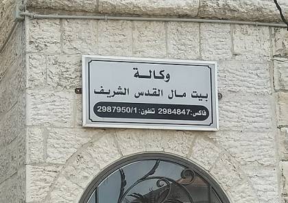 وكالة بيت مال القدس تطلق مبادرة "أبواب القدس المفتوحة"