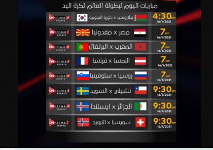 مشاهدة مباراة الجزائر وأيسلندا بث مباشر في كأس العالم لكرة اليد 2021 سما الإخبارية