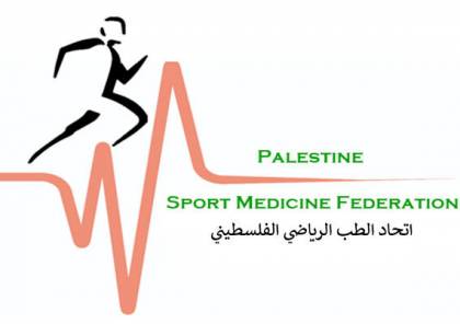 اتحاد الطب الرياضي يدين اقتحام جيش الاحتلال مقر اللجنة الاولمبية