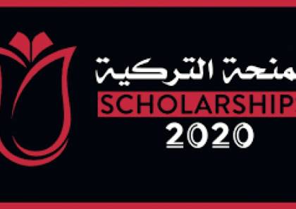 بدء التسجيل رسميا رابط المنحة التركية 2020 وأبرز شروطها الجديدة سما الإخبارية