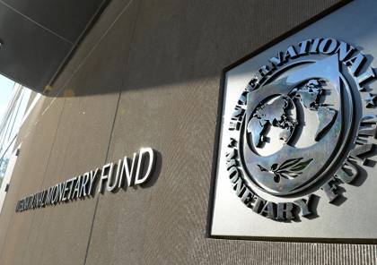 صندوق النقد: الاقتصاد الفلسطيني في مرحلة خطيرة ويقترب من لحظة الانهيار