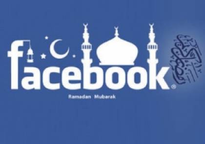 رمضان نعمة كبرى لـ "فيسبوك" 