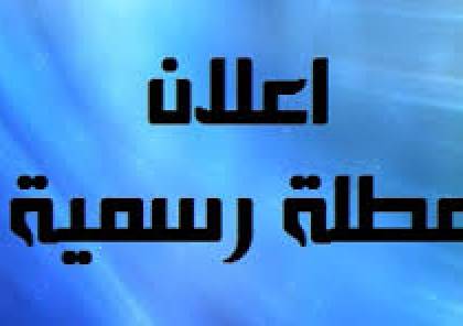الحكومة الأربعاء الموافق 3 4 2019 عطلة رسمية لمناسبة الإسراء والمعراج سما الإخبارية
