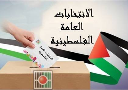 لجنة الانتخابات الفلسطينية تجتمع وتقبل طلبات ترشح ثلاث قوائم