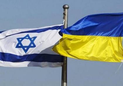 أوكرانيا تطالب الإسرائيليين المتواجدين لديها بالمشاركة في القتال ضد روسيا