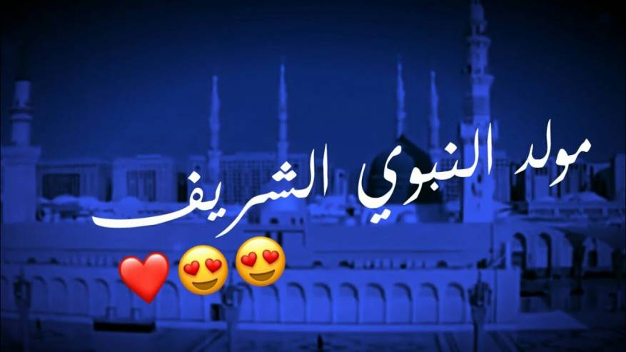 تهاني المولد النبوي الشريف 2020 (23)