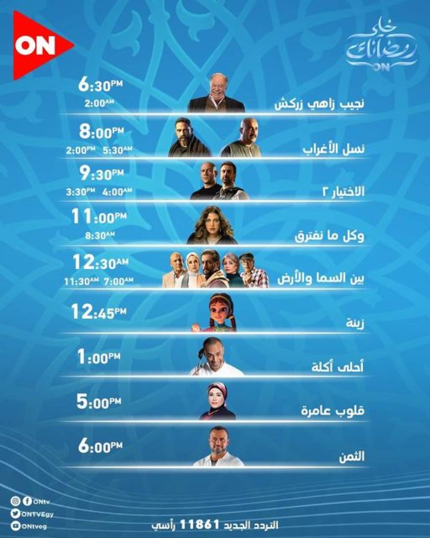 مسلسلات قناة ON في رمضان 2021