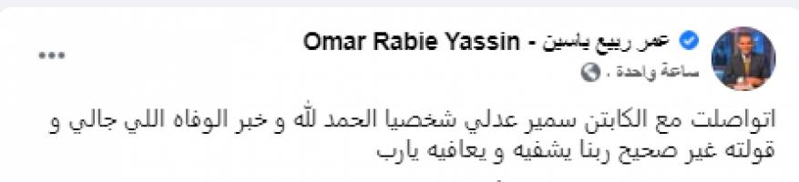 الكابتن سمير عدلي