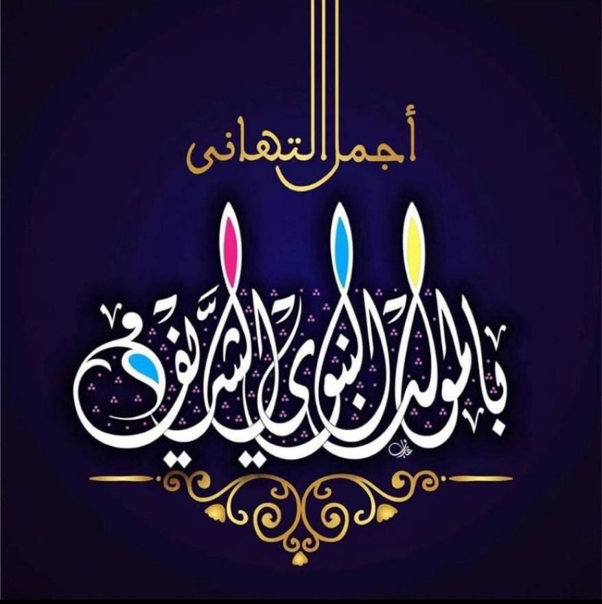 تهاني المولد النبوي الشريف 2020 (14)