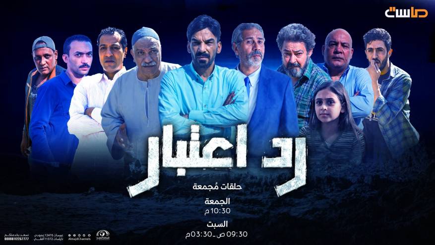 موعد عرض إعادة مسلسل رد اعتبار