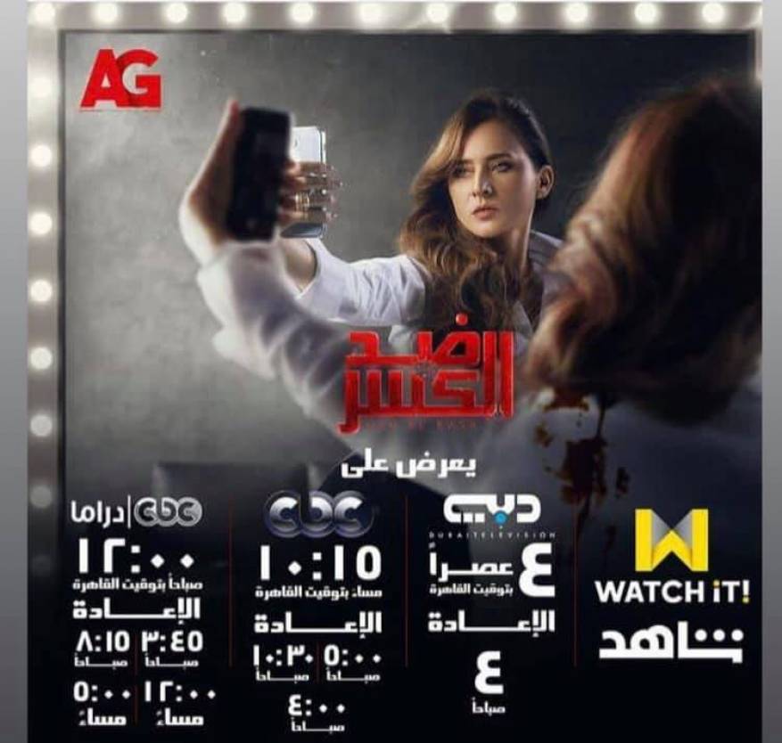 مواعيد مسلسل ضد الكسر