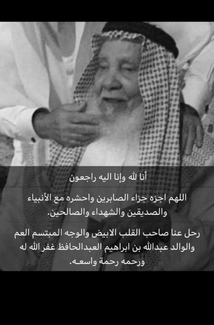 وفاة عبدالله الحافظ رحمه الله